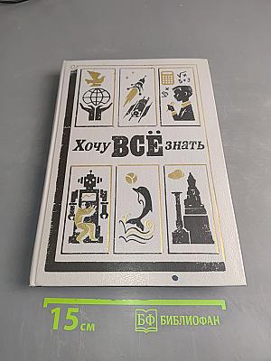 Хочу всё знать