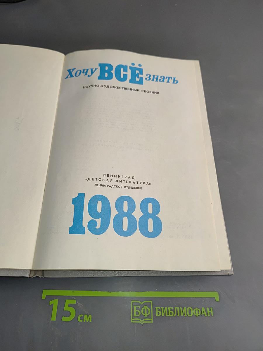 Хочу всё знать