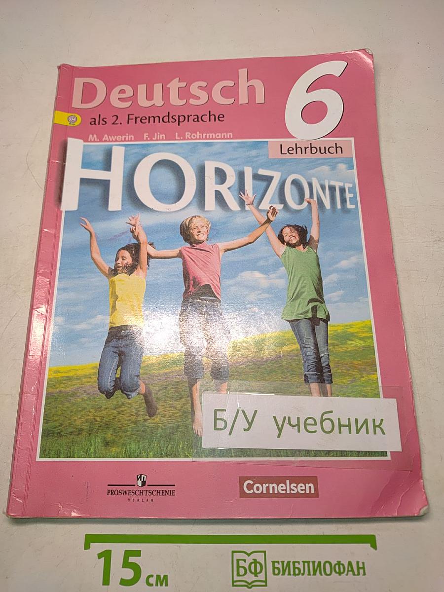 Горизонты. Немецкий язык. 6 класс. Учебник для общеобразовательных организаций. Второй иностранный язык