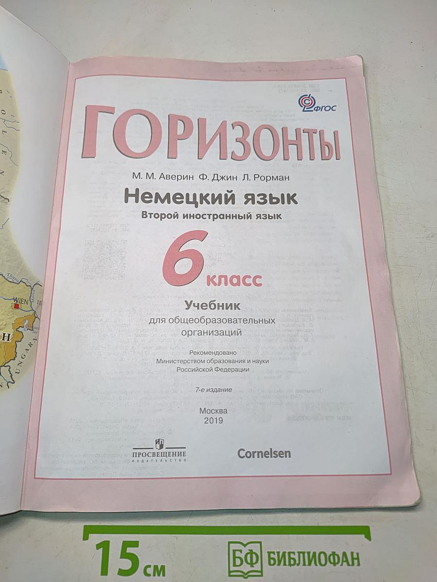 Горизонты. Немецкий язык. 6 класс. Учебник для общеобразовательных организаций. Второй иностранный язык