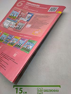 Горизонты. Немецкий язык. 6 класс. Учебник для общеобразовательных организаций. Второй иностранный язык