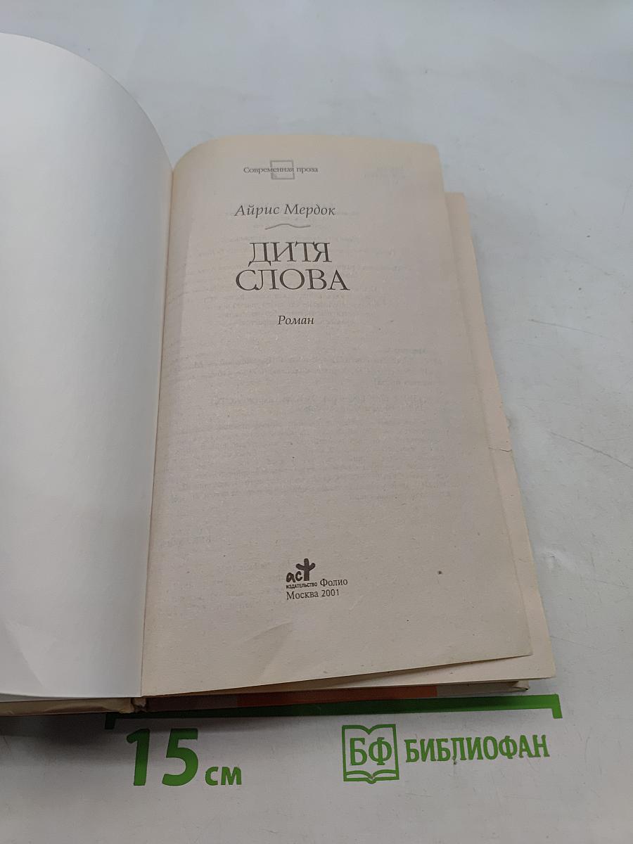 Дитя слова