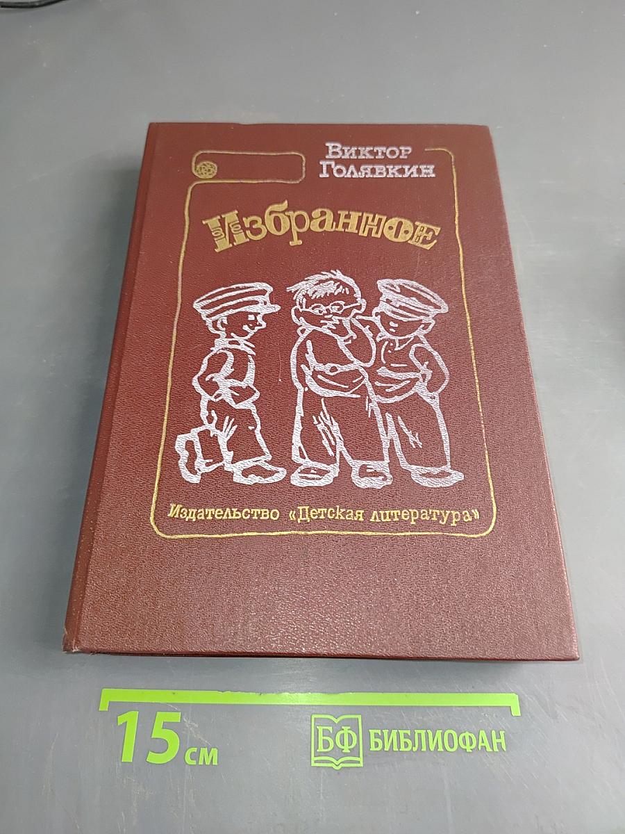 Избранное