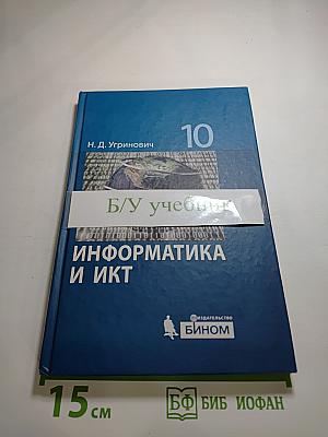 Информатика и ИКТ, учебник для 10 класса