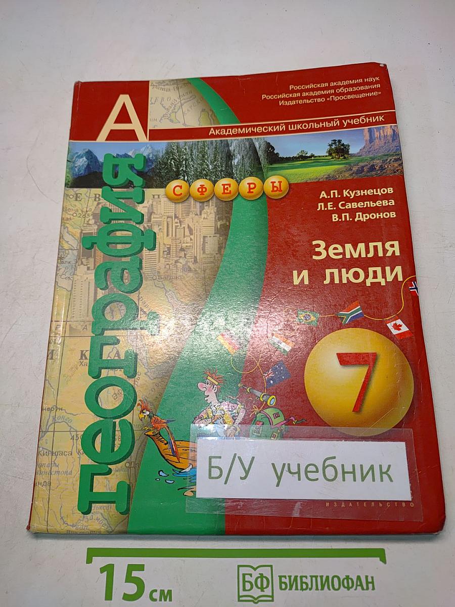 География. Земля и люди. Учебник для 7 класса общеобразовательных учреждений