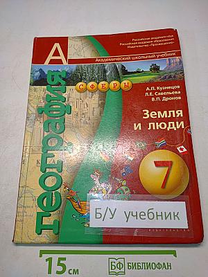География. Земля и люди. Учебник для 7 класса общеобразовательных учреждений