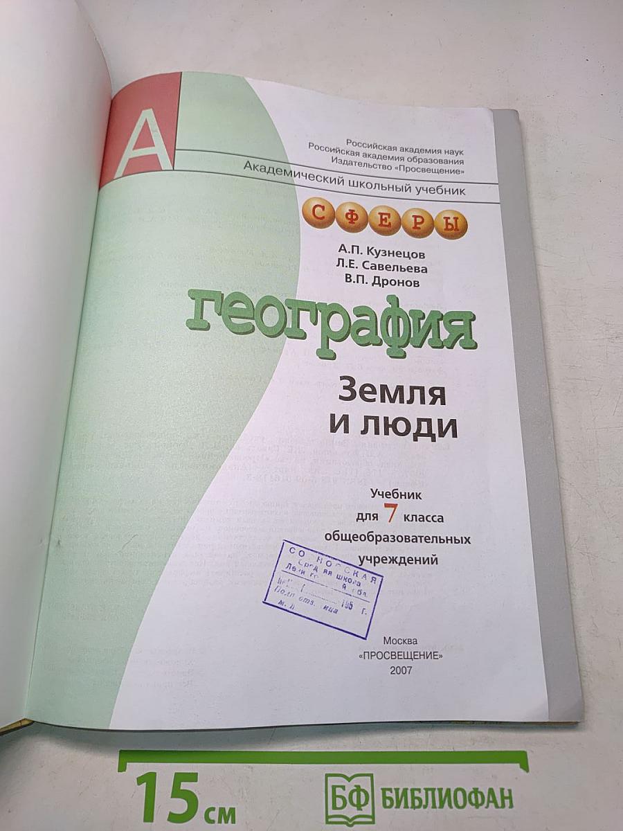 География. Земля и люди. Учебник для 7 класса общеобразовательных учреждений