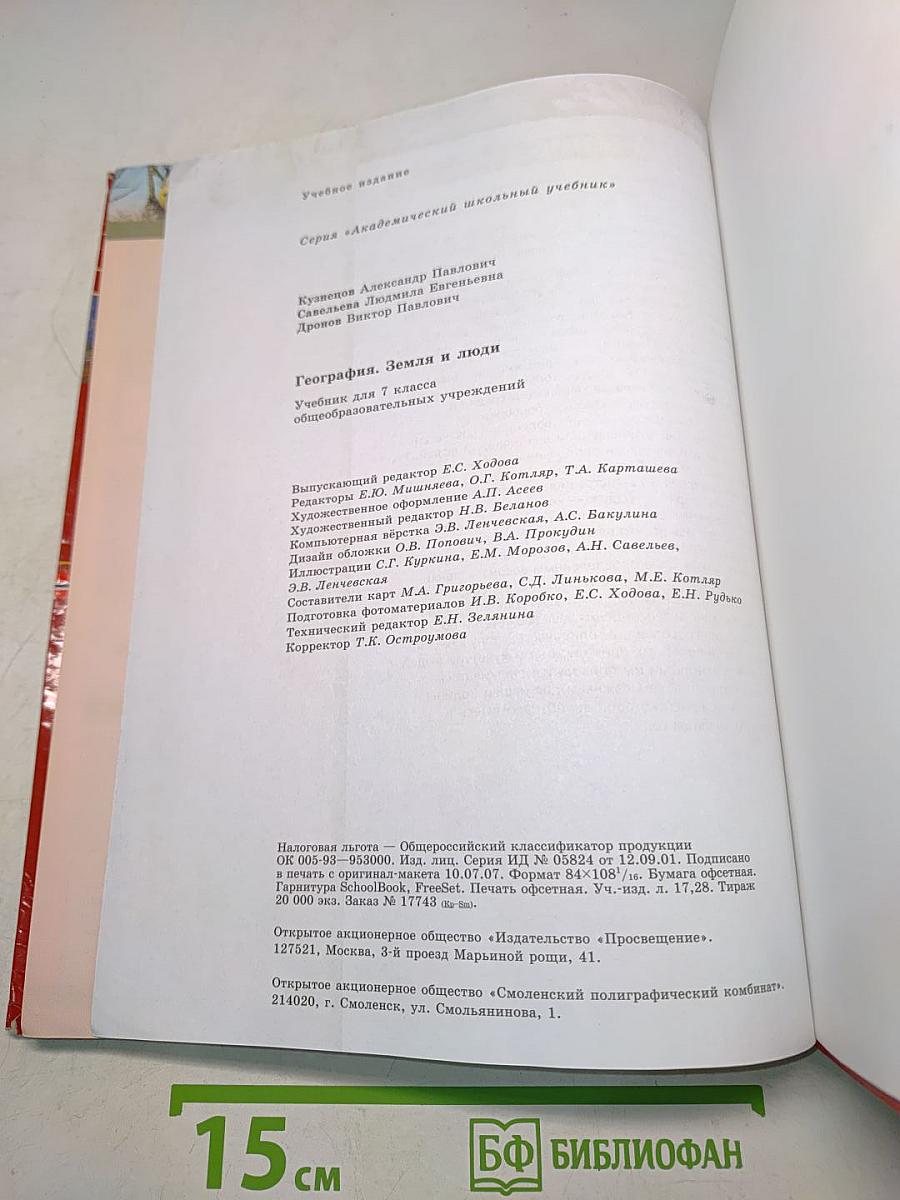 География. Земля и люди. Учебник для 7 класса общеобразовательных учреждений