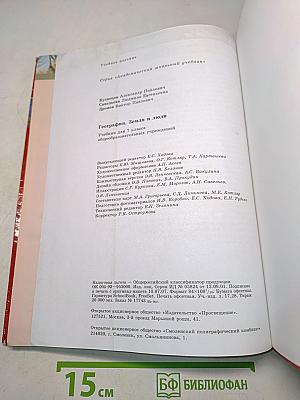 География. Земля и люди. Учебник для 7 класса общеобразовательных учреждений