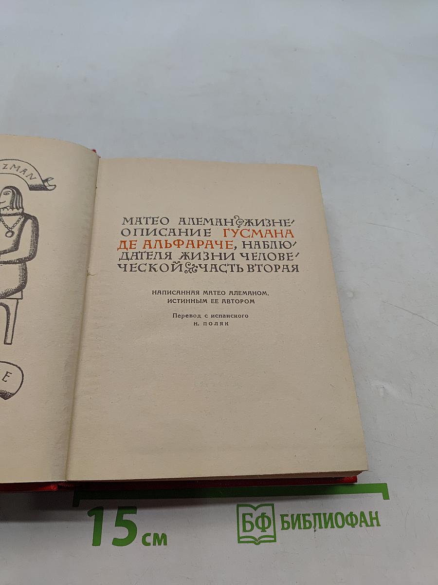 Матео Алеман. Гусман де Альфараче. Часть вторая