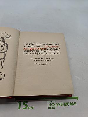 Матео Алеман. Гусман де Альфараче. Часть вторая