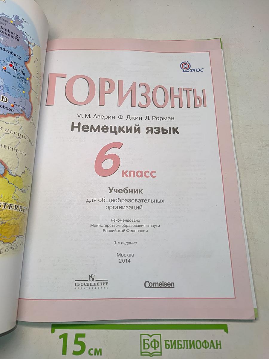 Горизонты. Немецкий язык. 6 класс. Учебник для общеобразовательных организаций