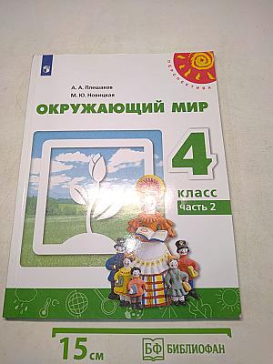 Окружающий мир. 4 класс. Часть 2