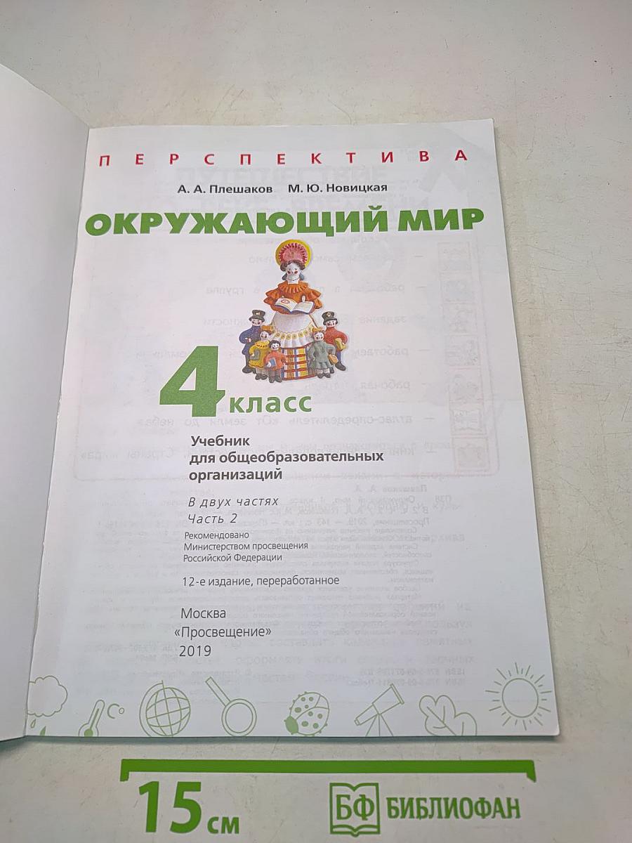 Окружающий мир. 4 класс. Часть 2