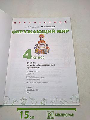 Окружающий мир. 4 класс. Часть 2