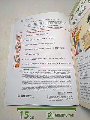 Окружающий мир. 4 класс. Часть 2