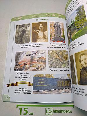Окружающий мир. 4 класс. Часть 2
