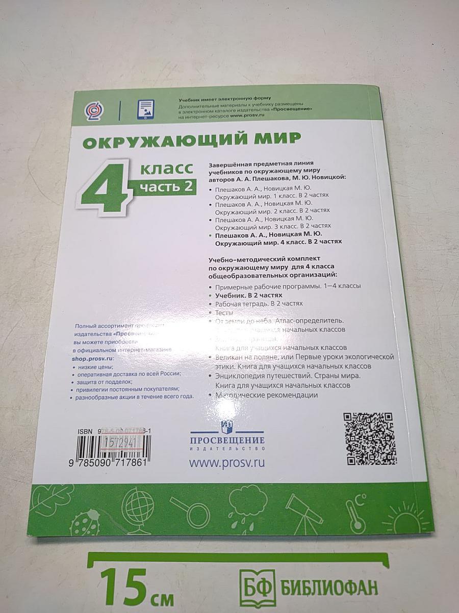 Окружающий мир. 4 класс. Часть 2