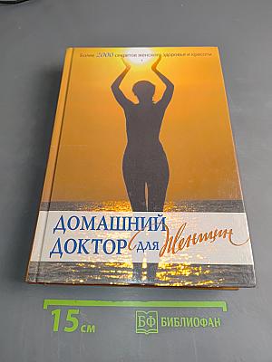 Домашний доктор для женщин