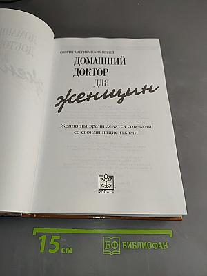 Домашний доктор для женщин