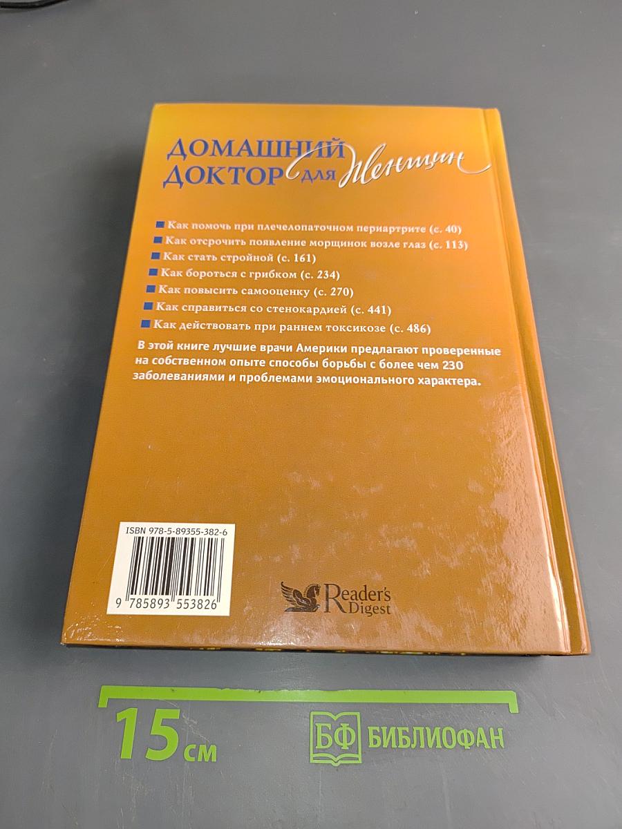 Домашний доктор для женщин