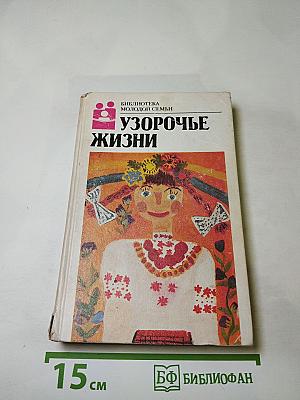 Узорочье жизни