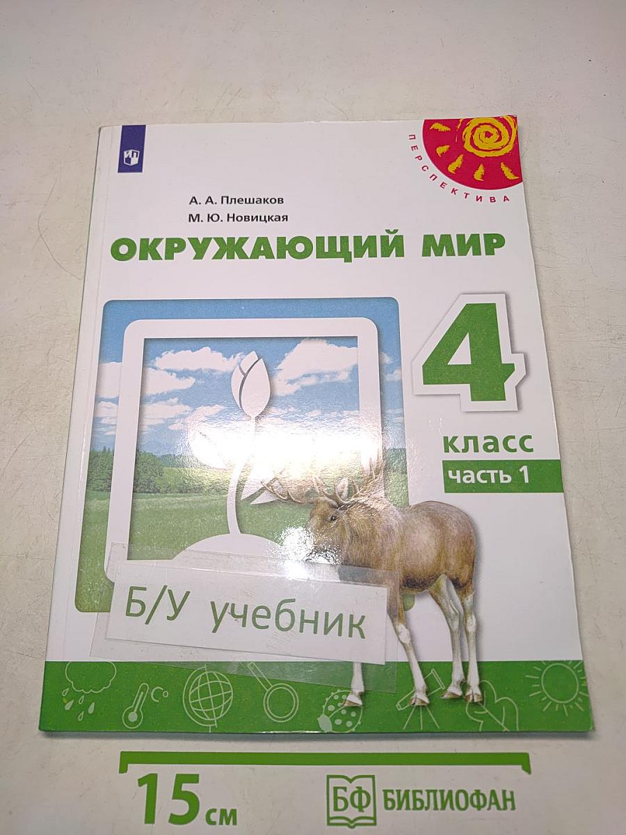 Окружающий мир. 4 класс. Учебник для общеобразовательных организаций. В двух частях. Часть 1