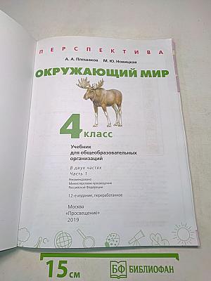 Окружающий мир. 4 класс. Учебник для общеобразовательных организаций. В двух частях. Часть 1