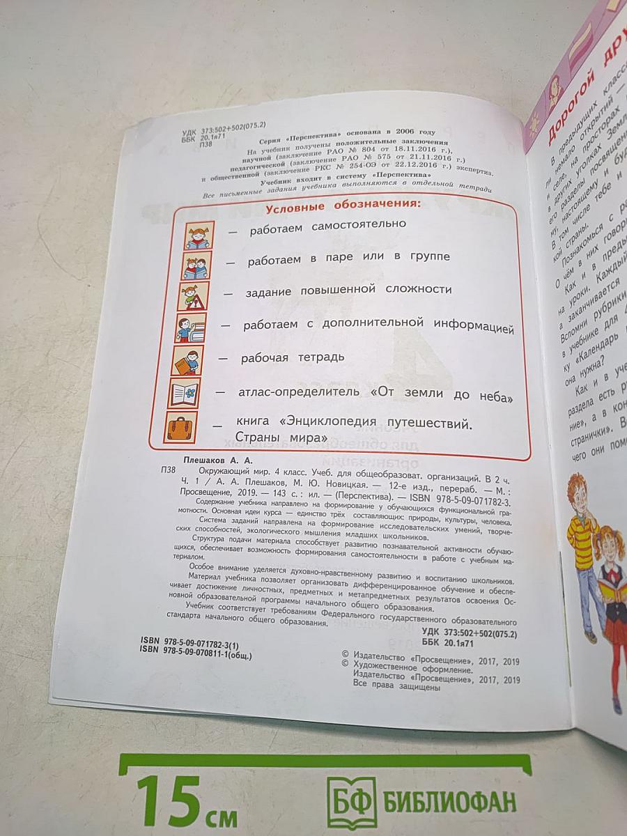 Окружающий мир. 4 класс. Учебник для общеобразовательных организаций. В двух частях. Часть 1