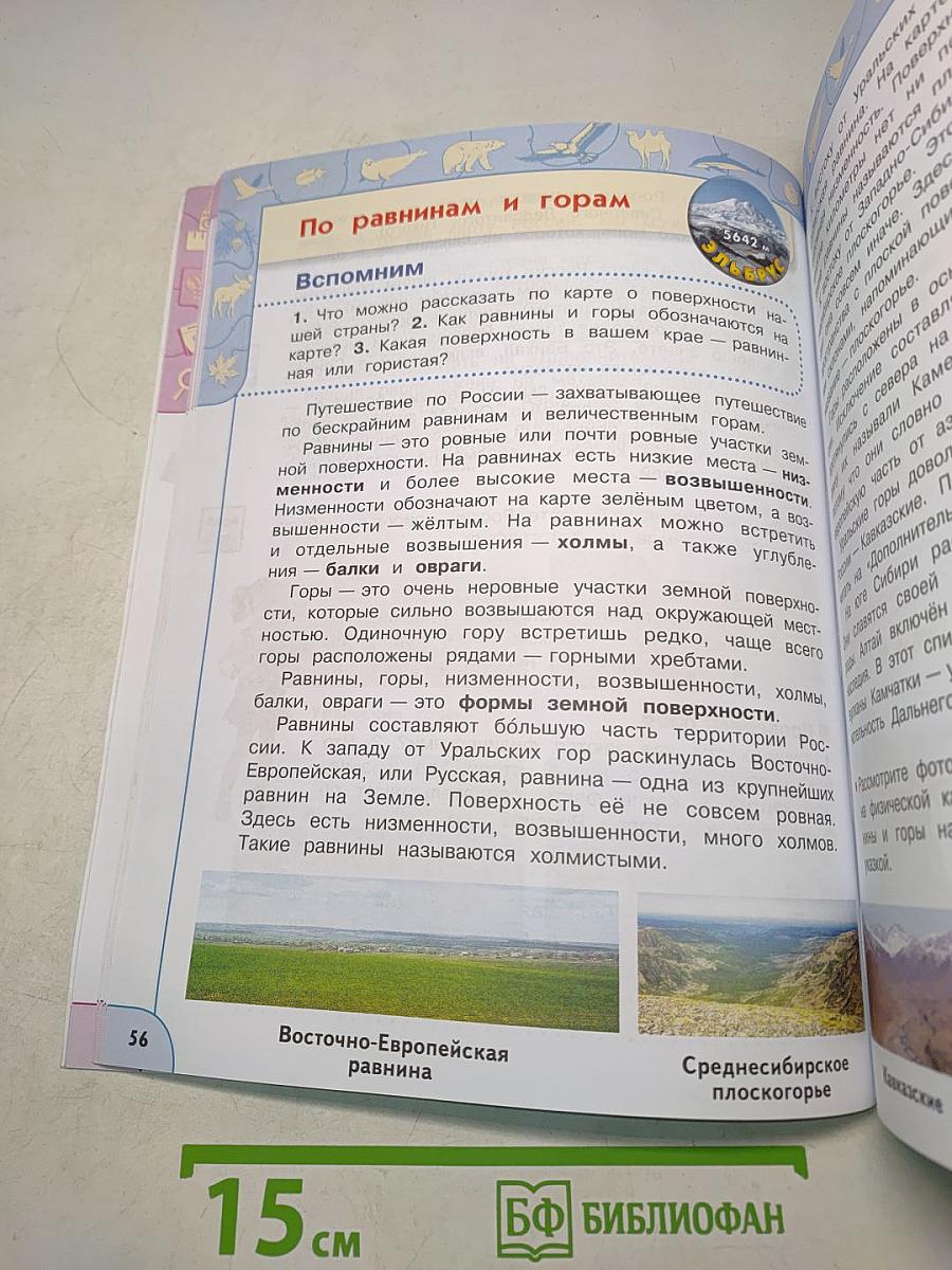 Окружающий мир. 4 класс. Учебник для общеобразовательных организаций. В двух частях. Часть 1