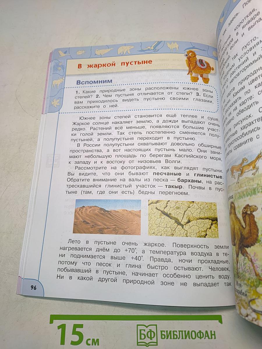Окружающий мир. 4 класс. Учебник для общеобразовательных организаций. В двух частях. Часть 1