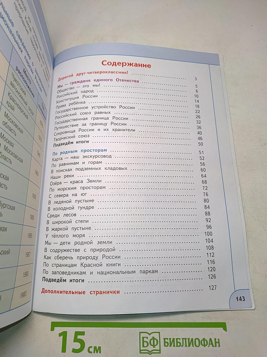 Окружающий мир. 4 класс. Учебник для общеобразовательных организаций. В двух частях. Часть 1