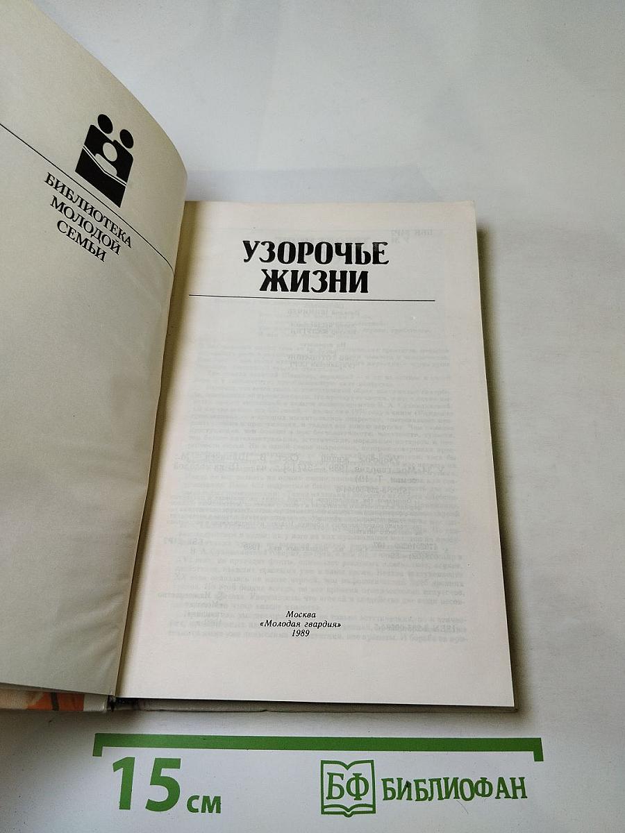 Узорочье жизни