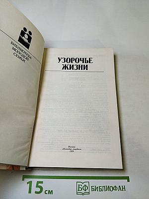 Узорочье жизни