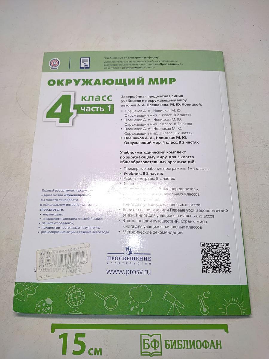 Окружающий мир. 4 класс. Учебник для общеобразовательных организаций. В двух частях. Часть 1
