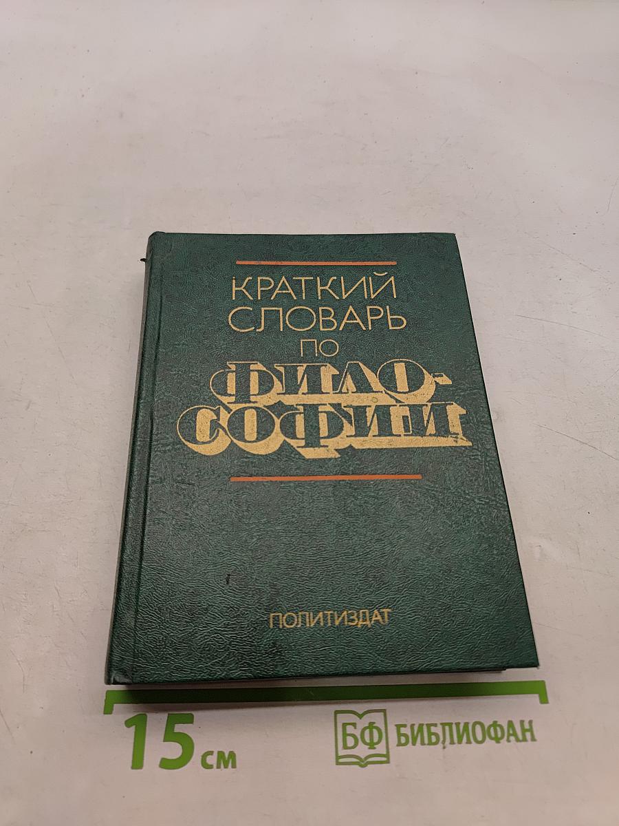 Краткий словарь по философии