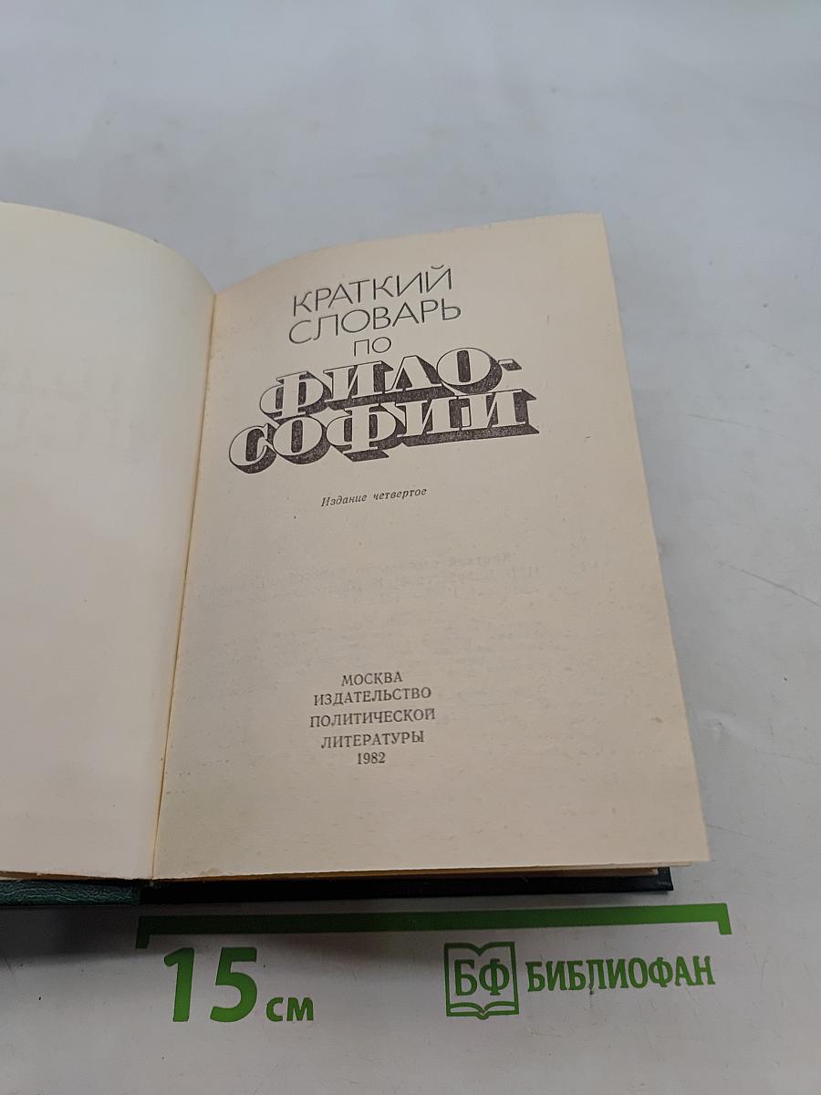 Краткий словарь по философии