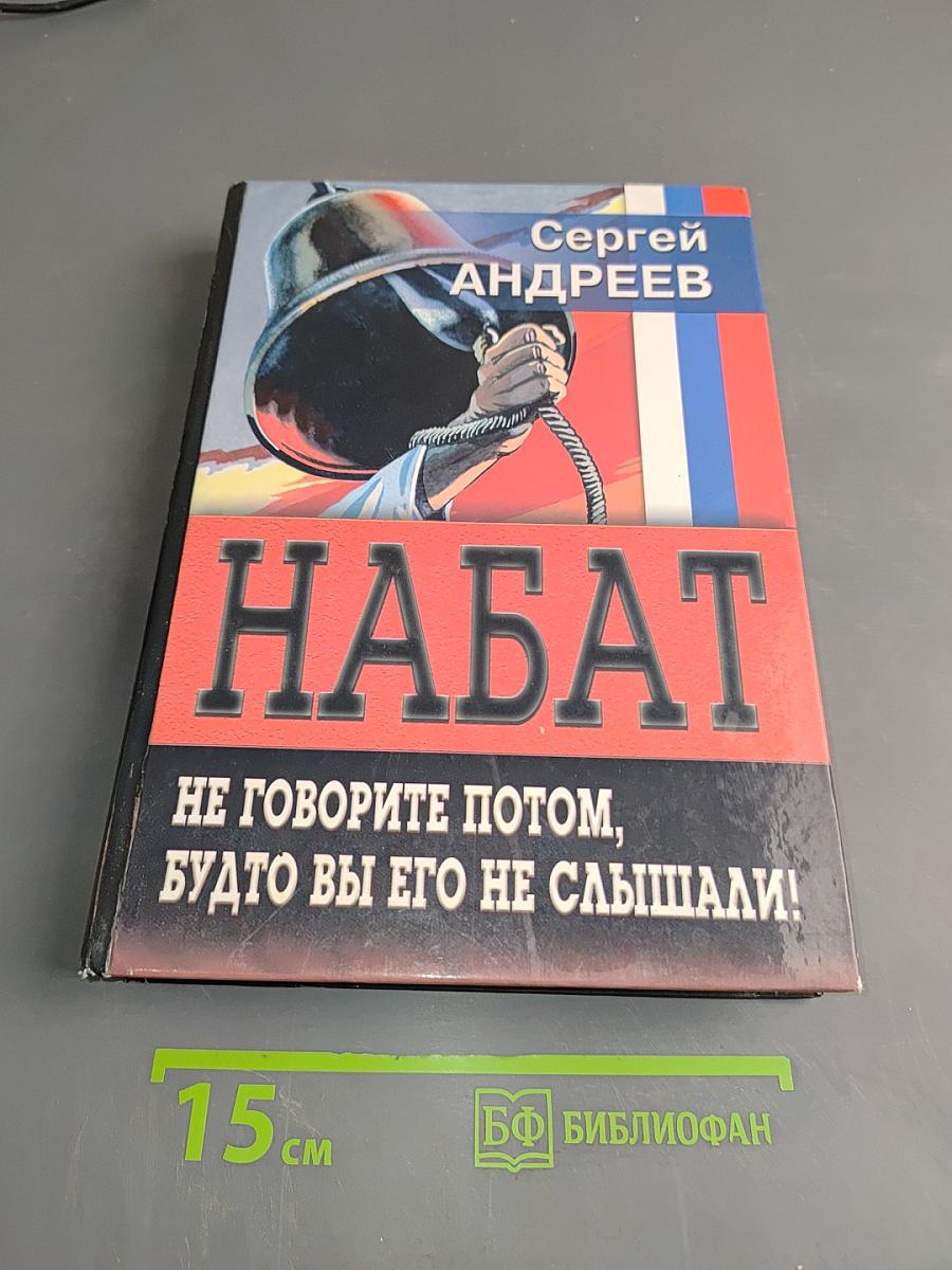 Набат. Не говорите потом, будто вы его не слышали!