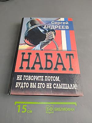 Набат. Не говорите потом, будто вы его не слышали!