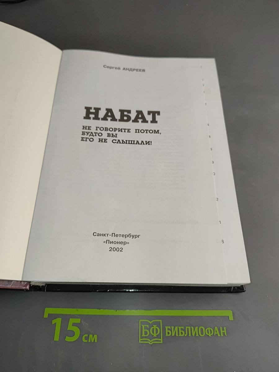 Набат. Не говорите потом, будто вы его не слышали!