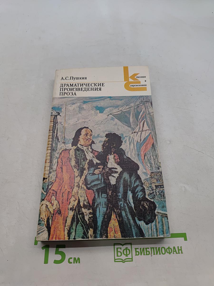 Драматические произведения. Проза