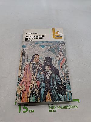 Драматические произведения. Проза
