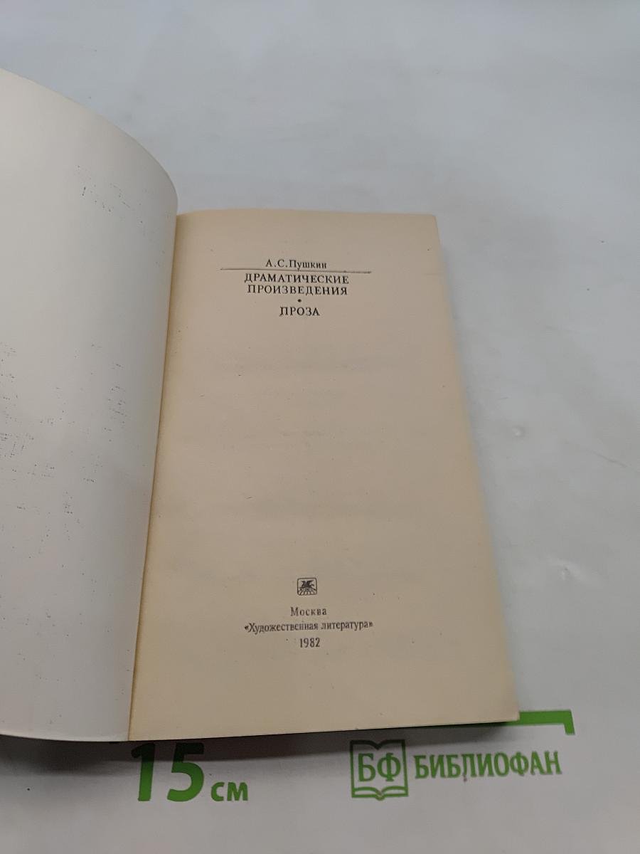 Драматические произведения. Проза