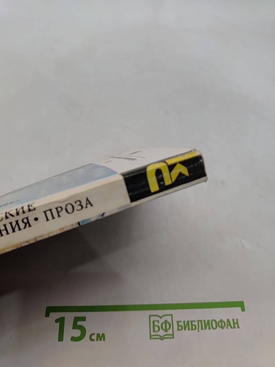 Драматические произведения. Проза