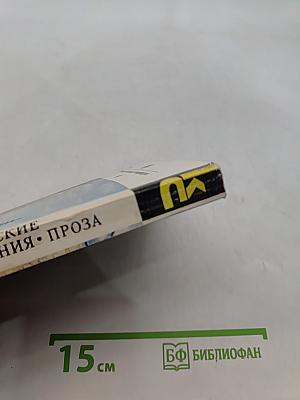 Драматические произведения. Проза