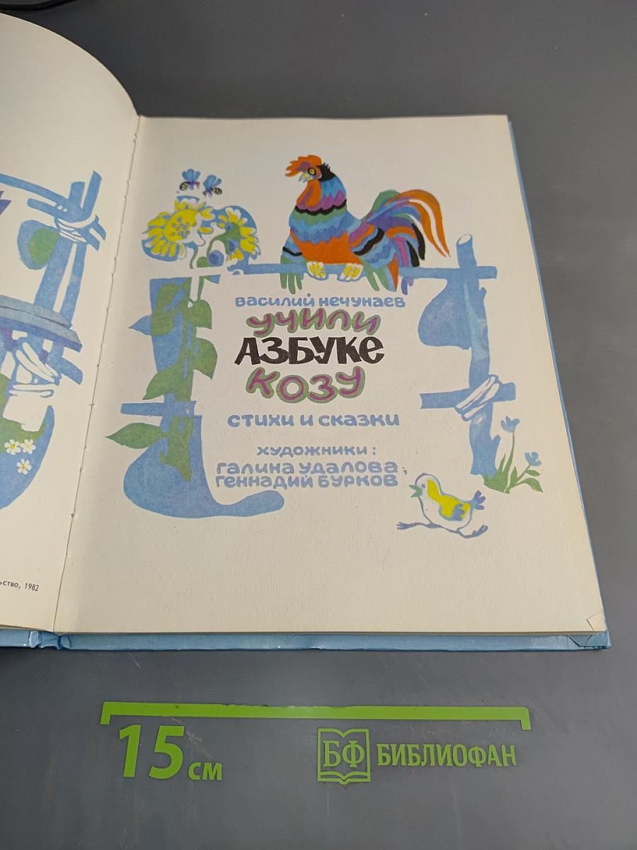 Учили азбуке козу