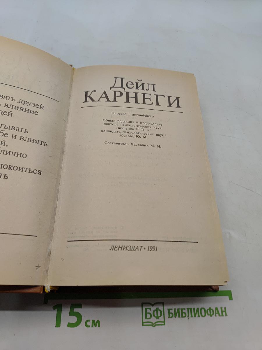 Как завоевывать друзей и оказывать влияние на людей. Как вырабатывать уверенность в себе и влиять на людей, выступая публично. Как перестать беспокоиться и начать жить