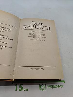 Как завоевывать друзей и оказывать влияние на людей. Как вырабатывать уверенность в себе и влиять на людей, выступая публично. Как перестать беспокоиться и начать жить