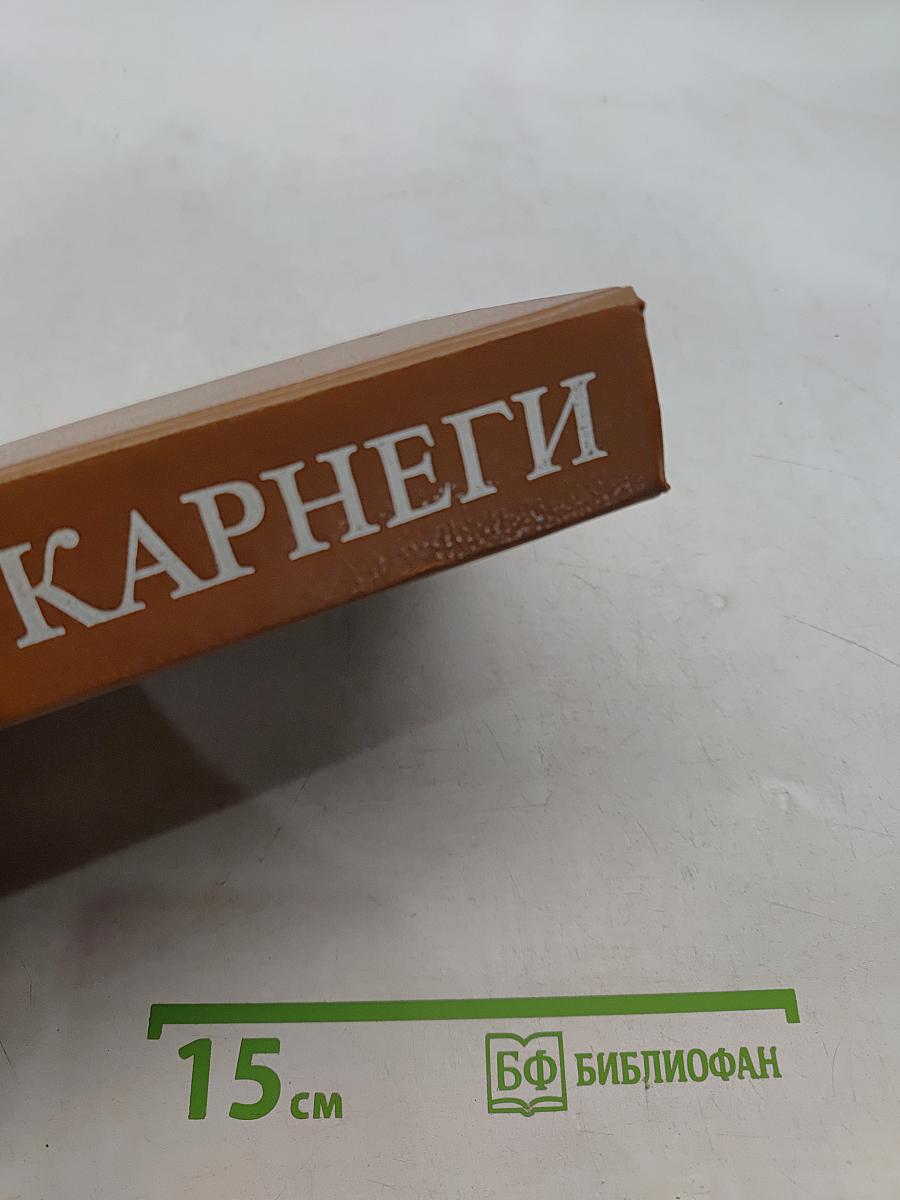 Как завоевывать друзей и оказывать влияние на людей. Как вырабатывать уверенность в себе и влиять на людей, выступая публично. Как перестать беспокоиться и начать жить