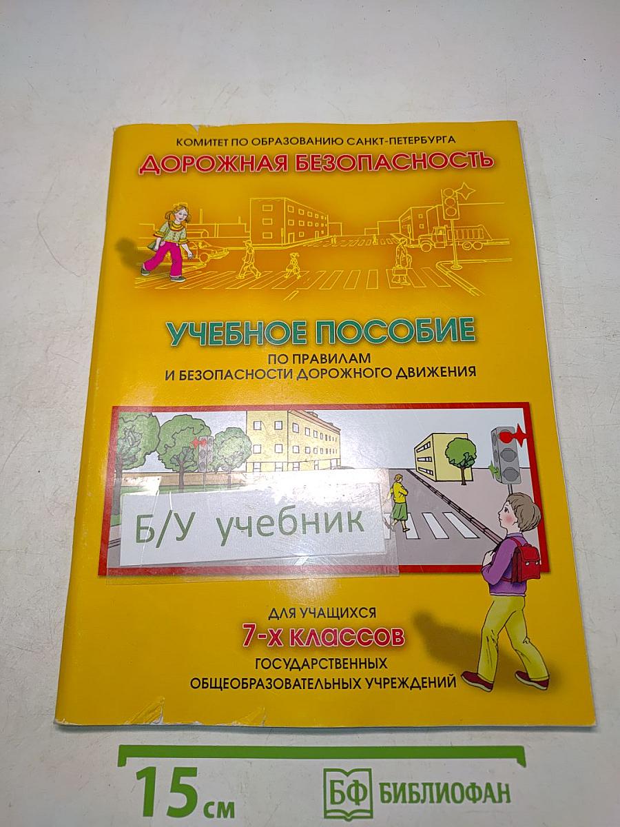 Дорожная безопасность. Учебное пособие по правилам и безопасности дорожного движения для учащихся 7-х классов государственных общеобразовательных учреждений